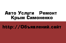 Авто Услуги - Ремонт. Крым,Симоненко